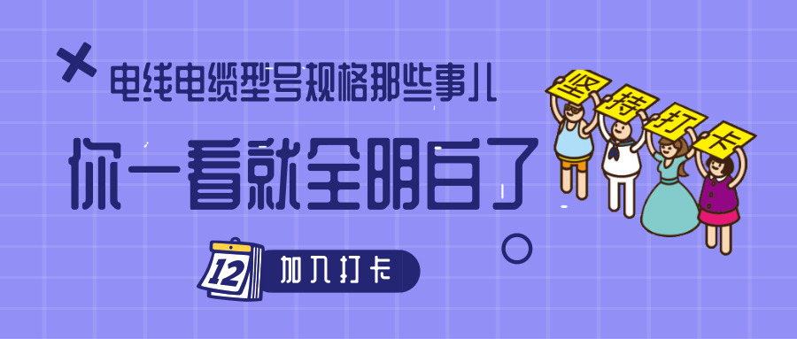 電線電纜型號(hào)規(guī)格那些事兒！你一看就全明白了