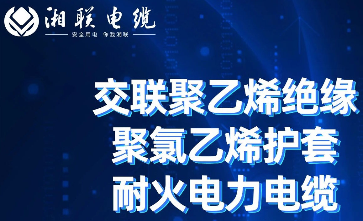 高溫耐火，優(yōu)質(zhì)絕緣 | 走近交聯(lián)聚乙烯絕緣聚氯乙烯護(hù)套耐火電力電纜
