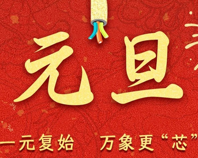 元旦節(jié) | 新元序開，再啟新篇！