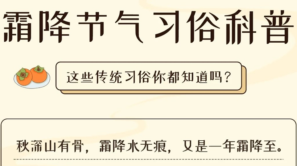 芯芯科普 | 這些霜降習俗你都知道嗎？
