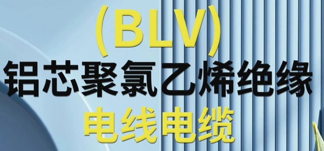 高純度鋁芯 優(yōu)質(zhì)絕緣 | 一文了解鋁芯聚氯乙烯絕緣電線電纜！