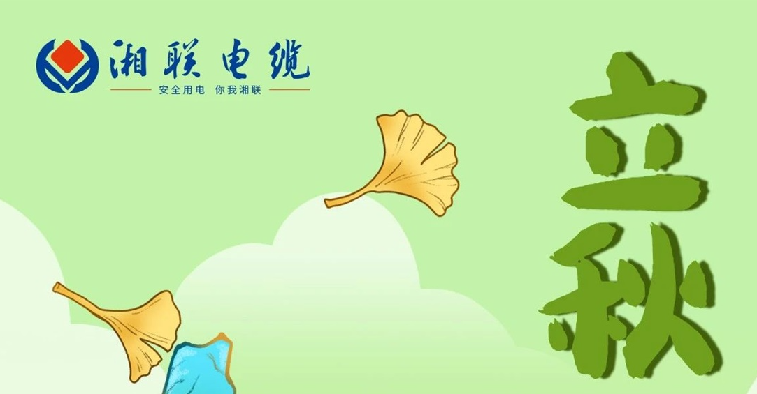 立秋｜一葉可知秋，防火不可休！
