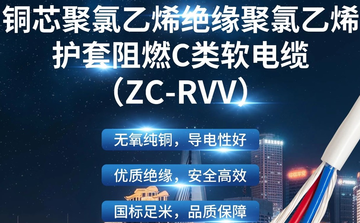 優(yōu)質(zhì)絕緣，安全高效 | 走近ZC-RVV（銅芯聚氯乙烯絕緣聚氯乙烯護套阻燃C類軟電纜）