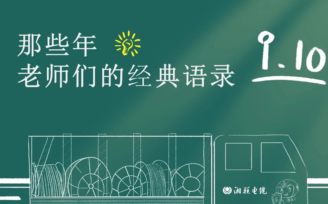 教師節(jié) ，一起回顧老師們的經(jīng)典語錄！