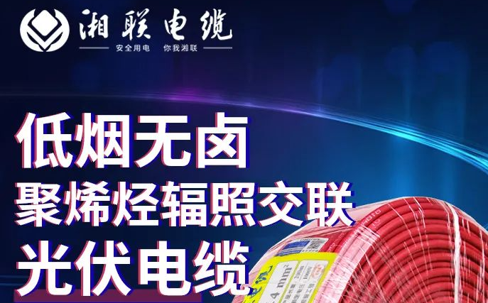 綠色環(huán)保，安全耐用 | 湘聯(lián)電纜低煙無鹵聚烯徑輻照交聯(lián)光伏電纜！
