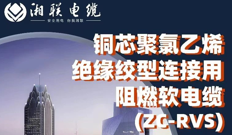 絕緣阻燃，柔韌抗拉 | 一文了解銅芯聚氯乙烯絕緣絞型連接用阻燃軟電纜