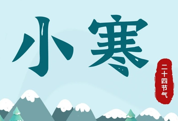 小寒 | 酷寒將至，年味漸濃！