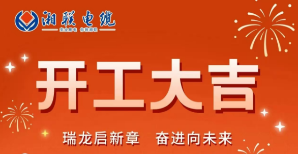 開工大吉 | 龍騰盛世啟新章，湘聯(lián)蓄勢再起航！