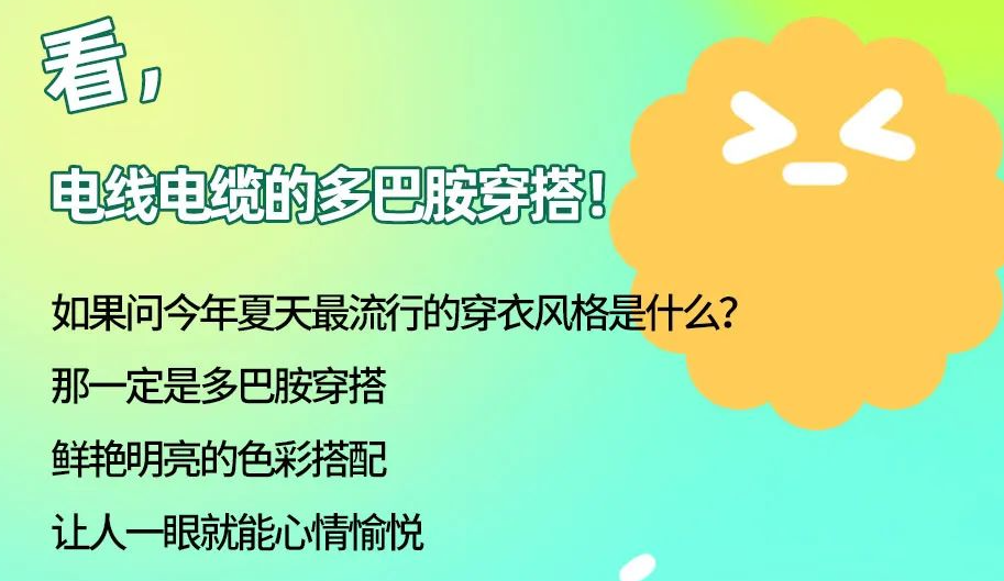 看，電線電纜的多巴胺穿搭來(lái)咯！