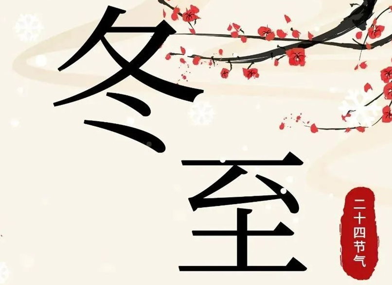 冬至 | 初“芯”不變，敬祈冬安！