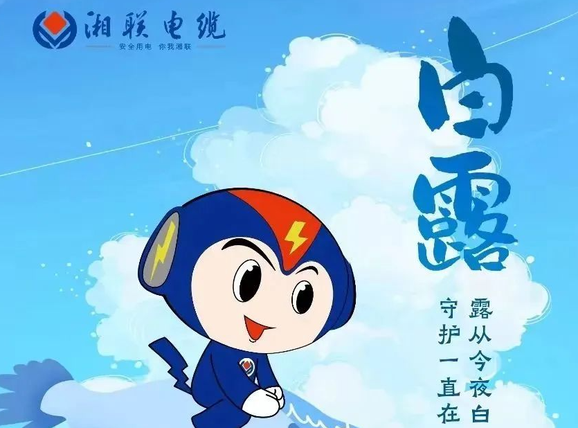 白露 | 涼風(fēng)至，白露生，用電安全需謹(jǐn)慎！