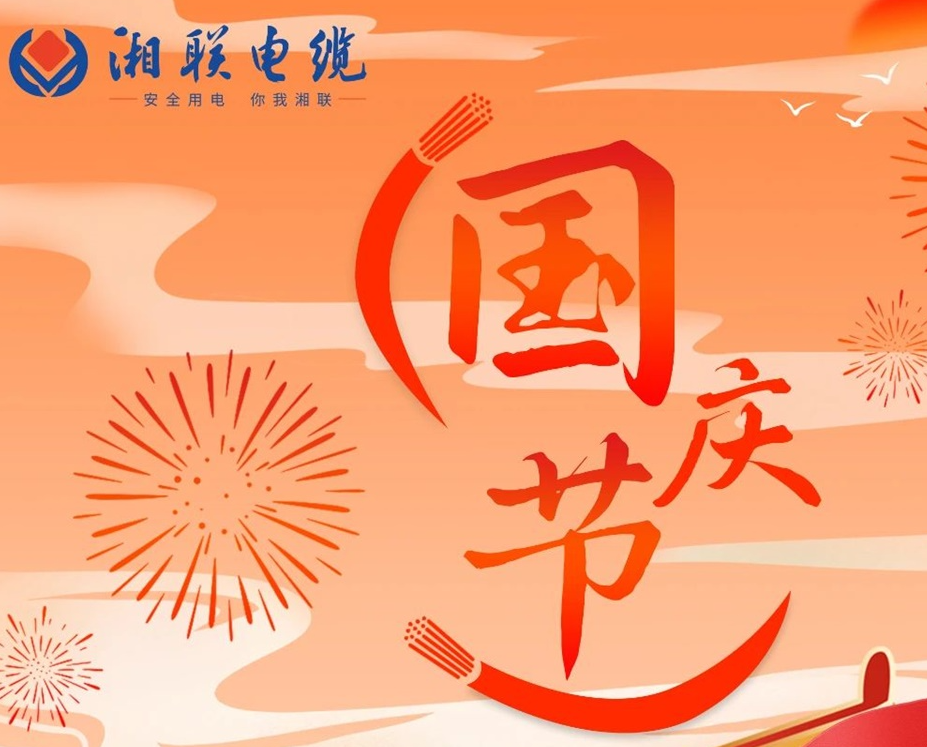 喜迎國慶，湘聯(lián)電纜祝福偉大的祖國母親生日快樂！