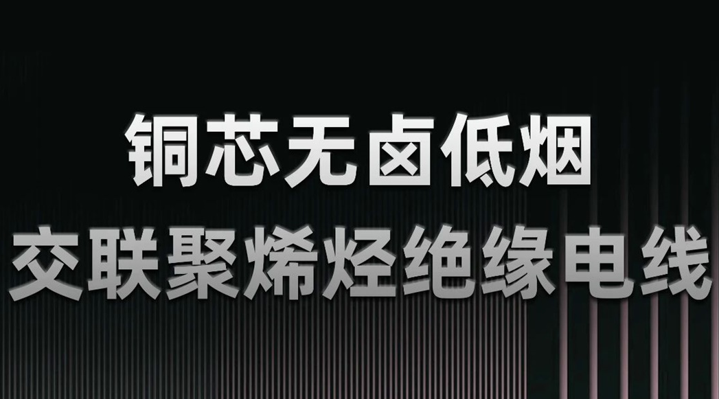 無鹵低煙，綠色環(huán)保 | 一文了解WDZN-BYJ（銅芯無鹵低煙交聯(lián)聚烯烴絕緣電線）