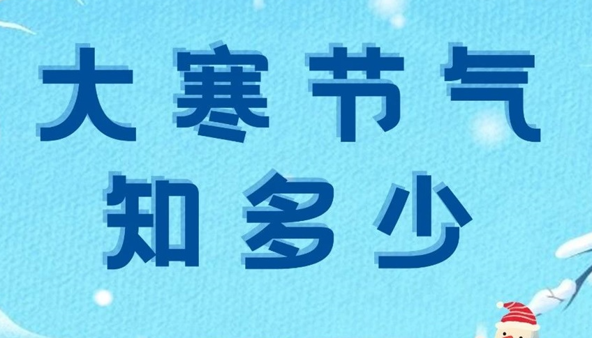 大寒 | 歲末大寒至，靜候春歸來！