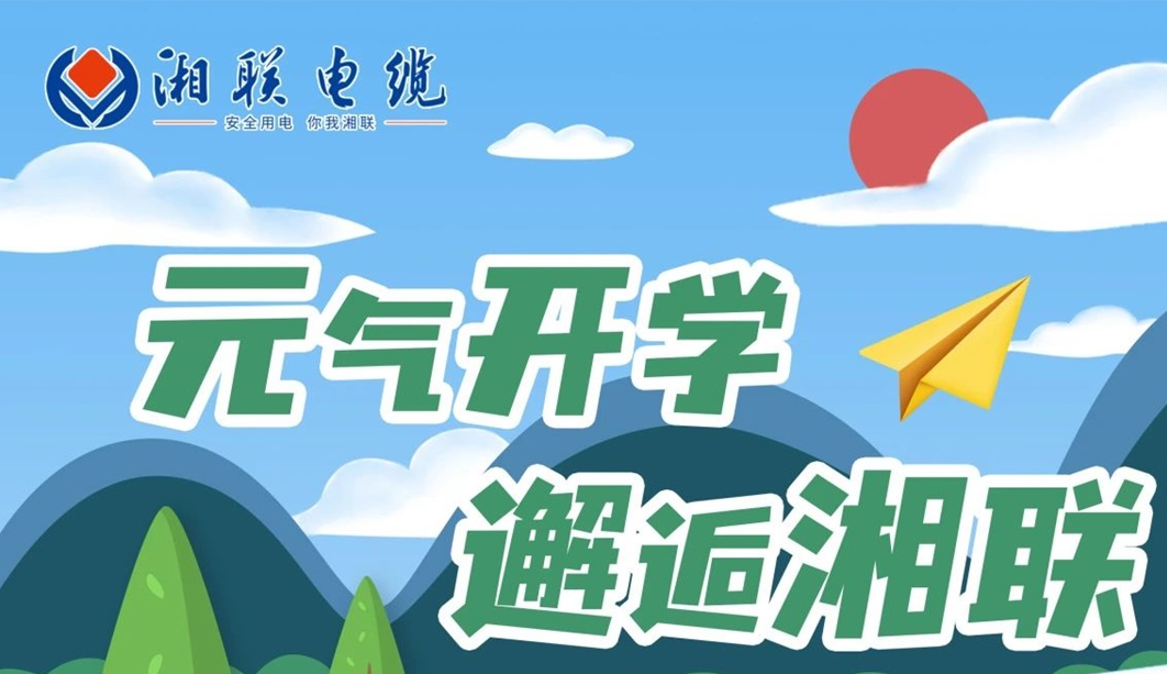 福利活動 | 元氣開學(xué)，邂逅湘聯(lián)！