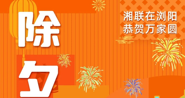 今日除夕，湘聯(lián)電纜祝您平安喜樂，萬事順遂！