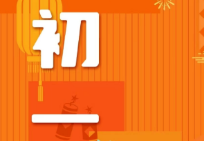 恭賀新春，湘聯(lián)電纜給您拜年啦！