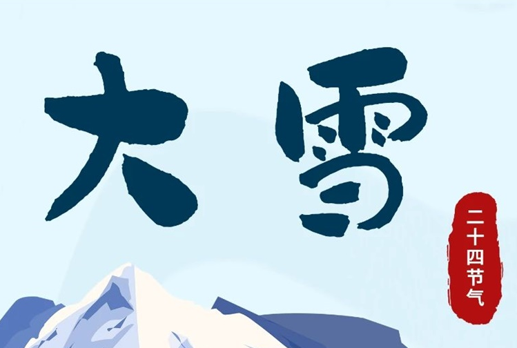 大雪 | 冬意漸濃，守護常在！