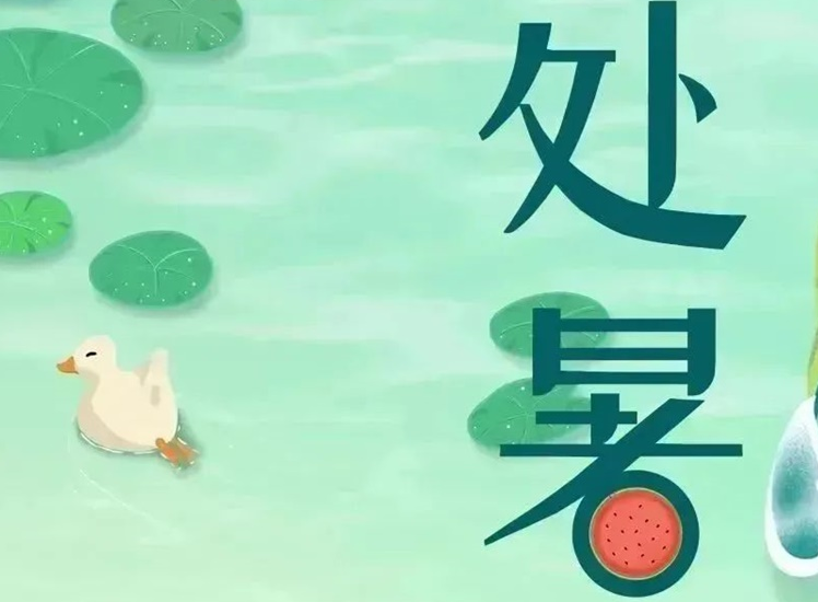 處暑 | 暑氣漸消，守護(hù)不止！