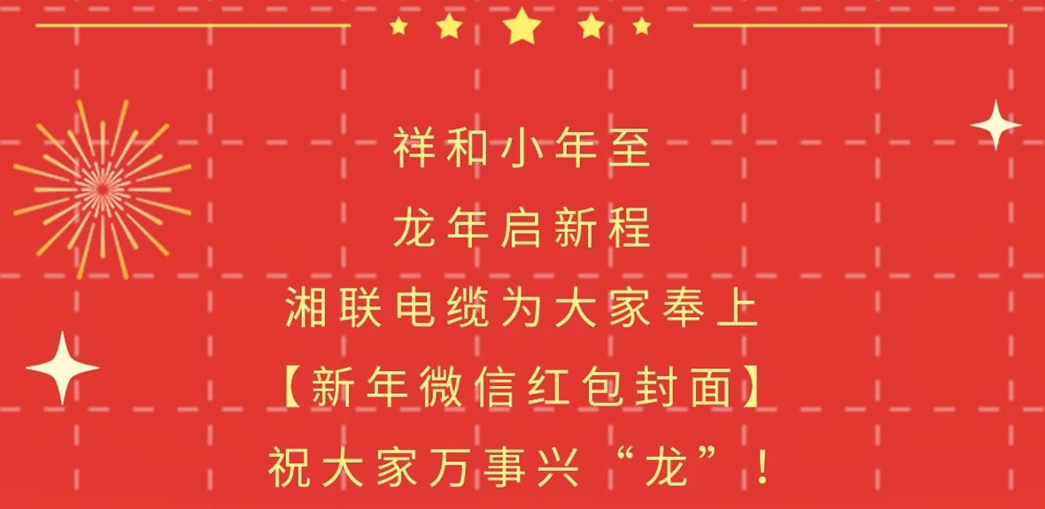 小年到，紅包繞，湘聯(lián)電纜龍年微信紅包封面來啦！