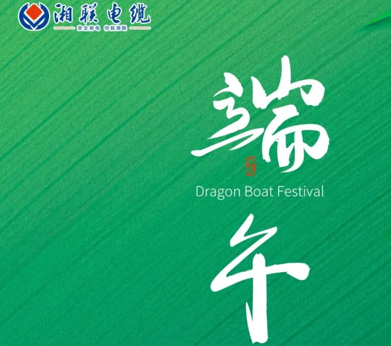 端午至，湘聯(lián)電纜用“芯”寄安康！