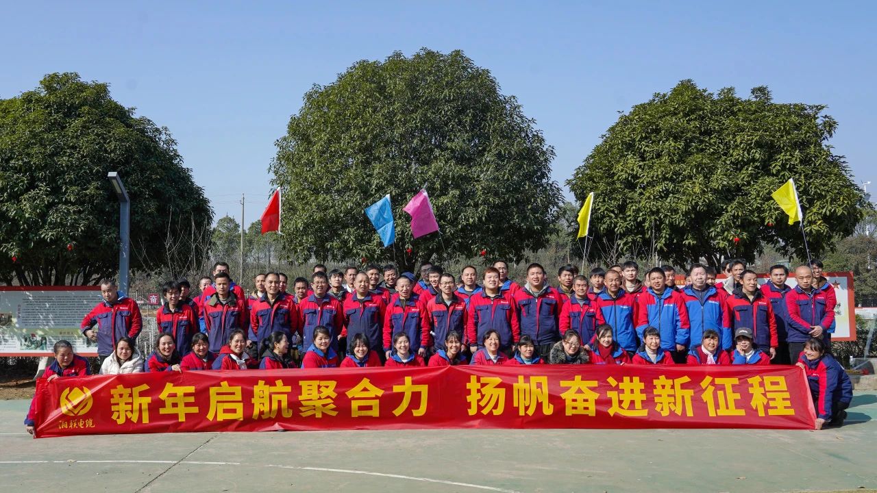 新年啟航聚合力 | 湘聯(lián)電纜新春拓展活動(dòng)圓滿舉行！