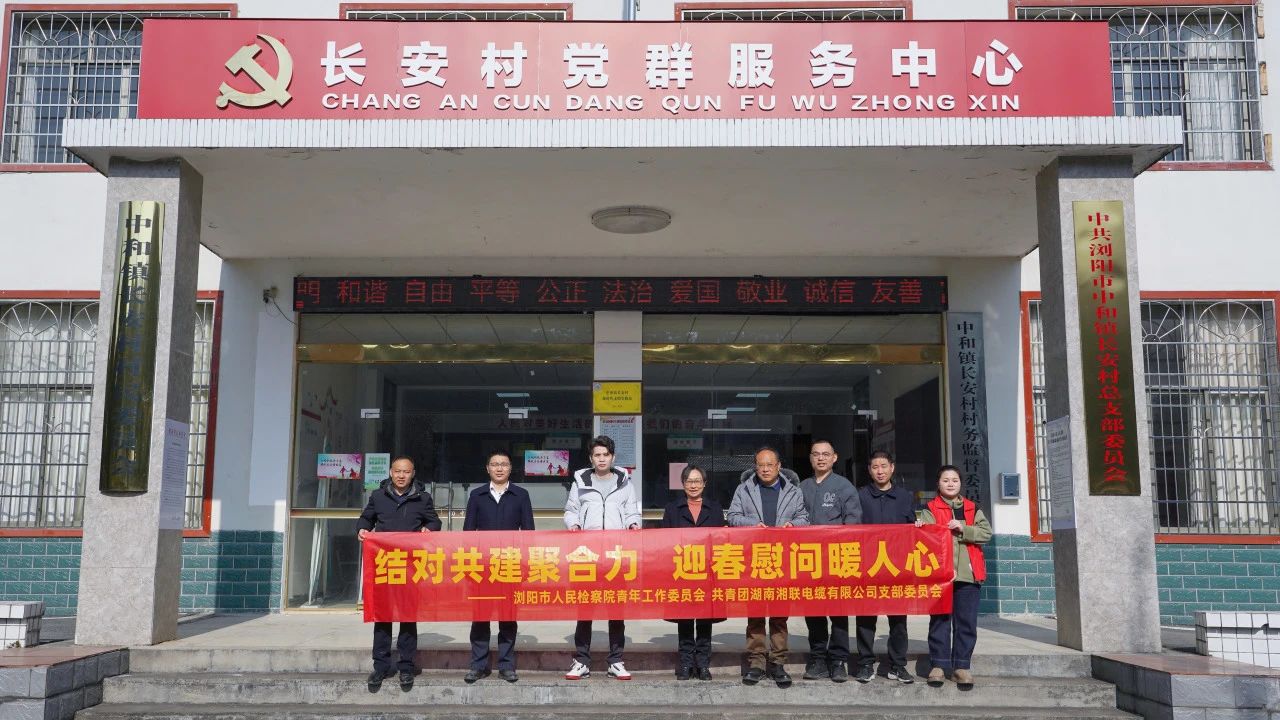 瀏陽(yáng)市人民檢察院與湘聯(lián)電纜共建慰問(wèn)困難群眾！