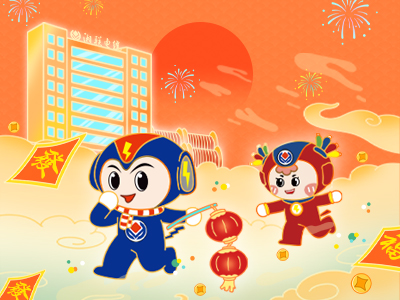 元旦福利到，湘聯(lián)電纜新年紅包封面上線，速領哦！
