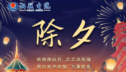 除夕至，春節(jié)啟，祝大家新年快樂(lè)！