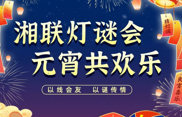 猜燈謎，贏好禮！湘聯(lián)電纜邀您參加線上燈謎會(huì)！