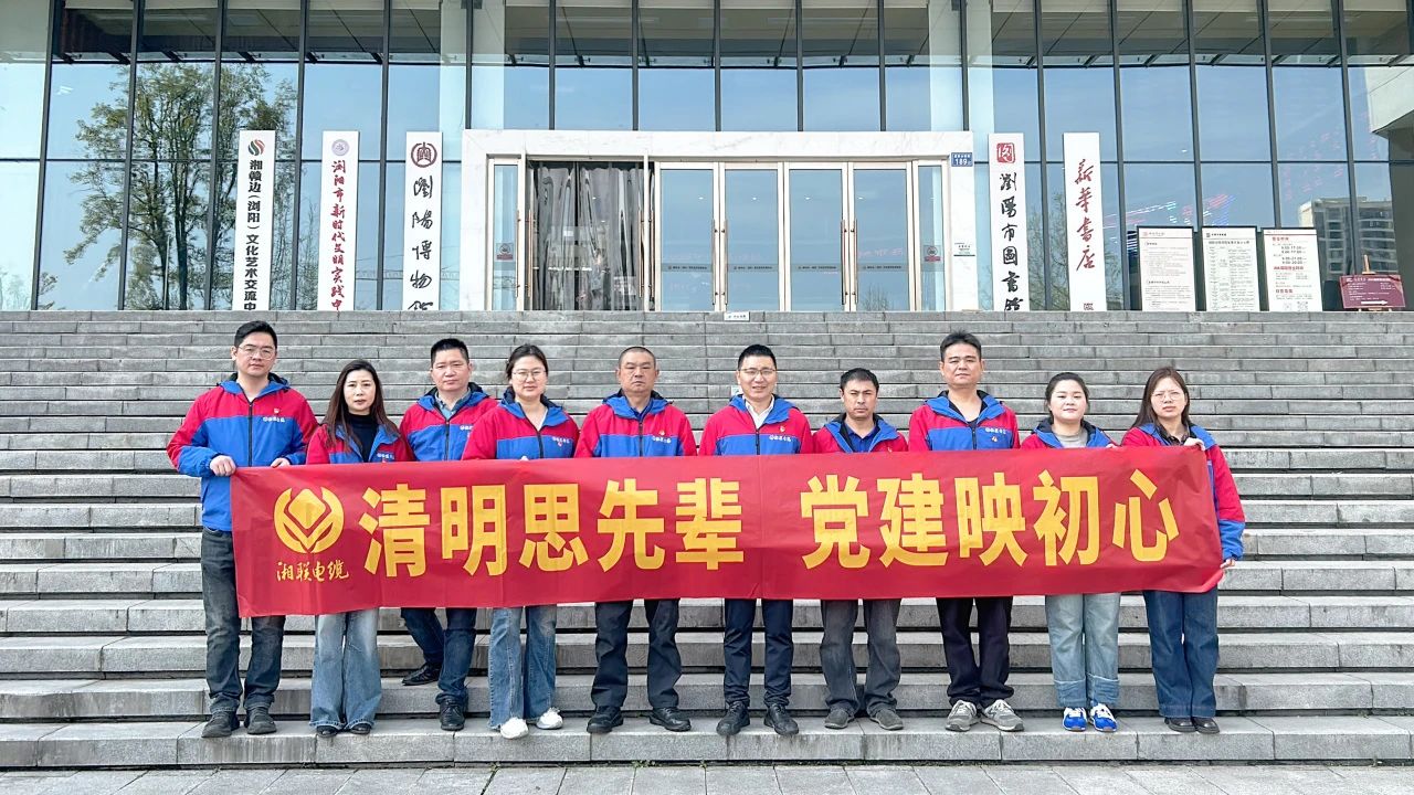 緬懷先烈，湘聯(lián)電纜黨支部開(kāi)展清明主題黨日活動(dòng)！