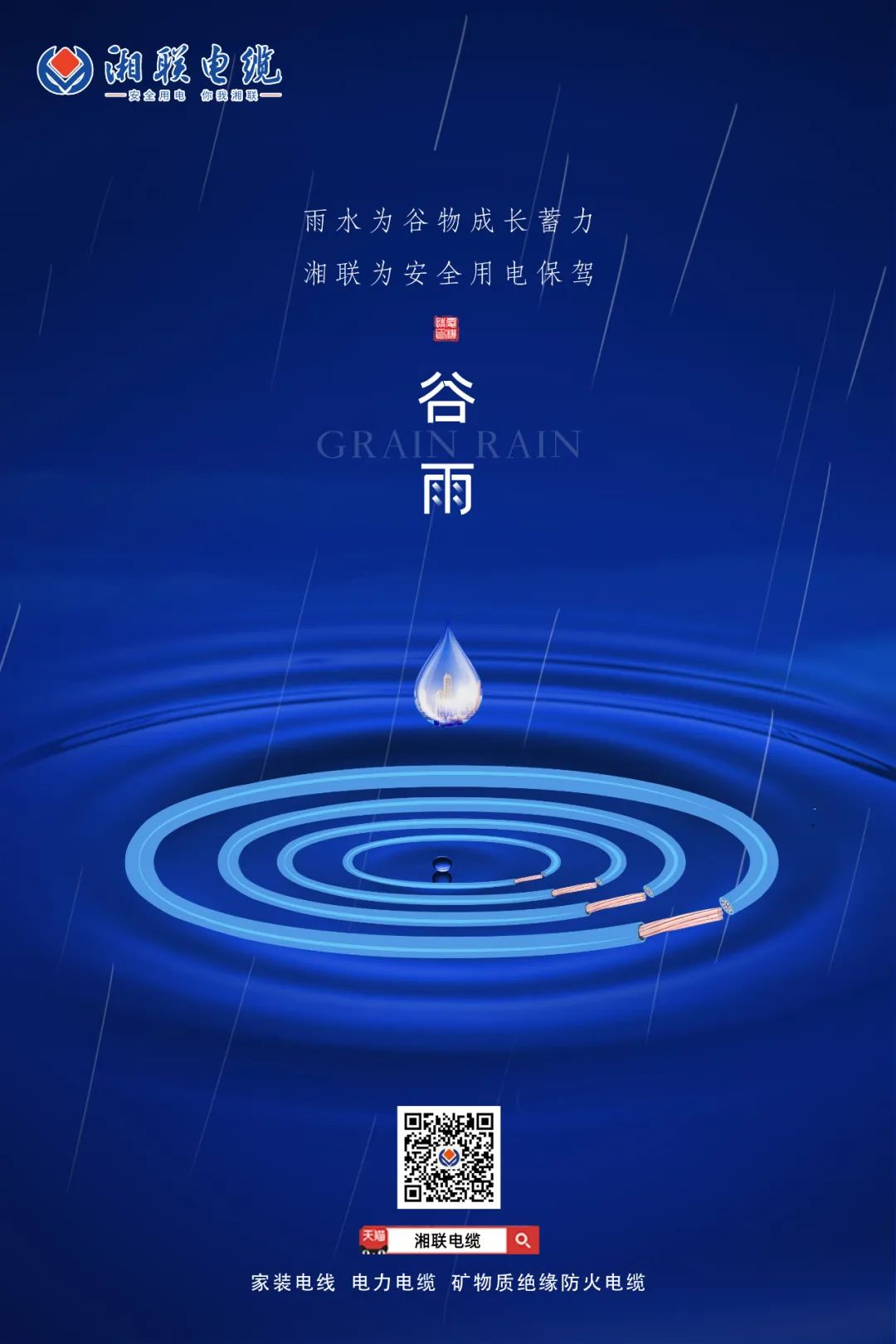 谷雨時節(jié)萬物長，安全用電不可忘！ 
