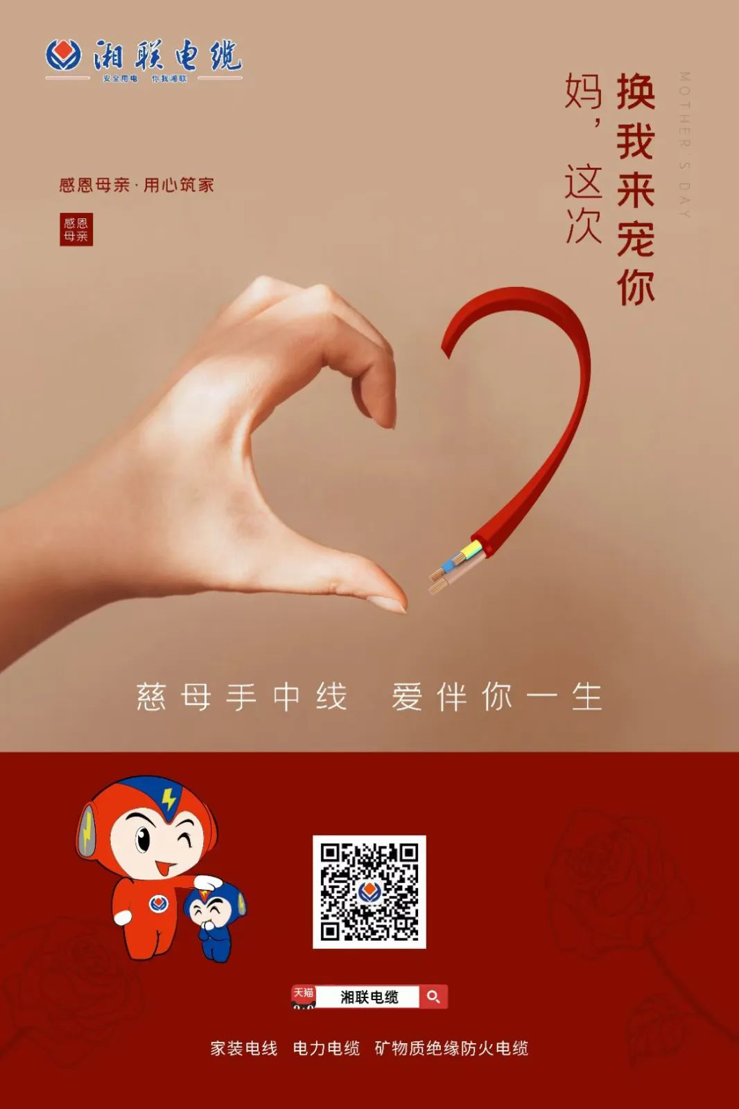 母親節(jié)，湘聯(lián)電纜開啟花式告白！
