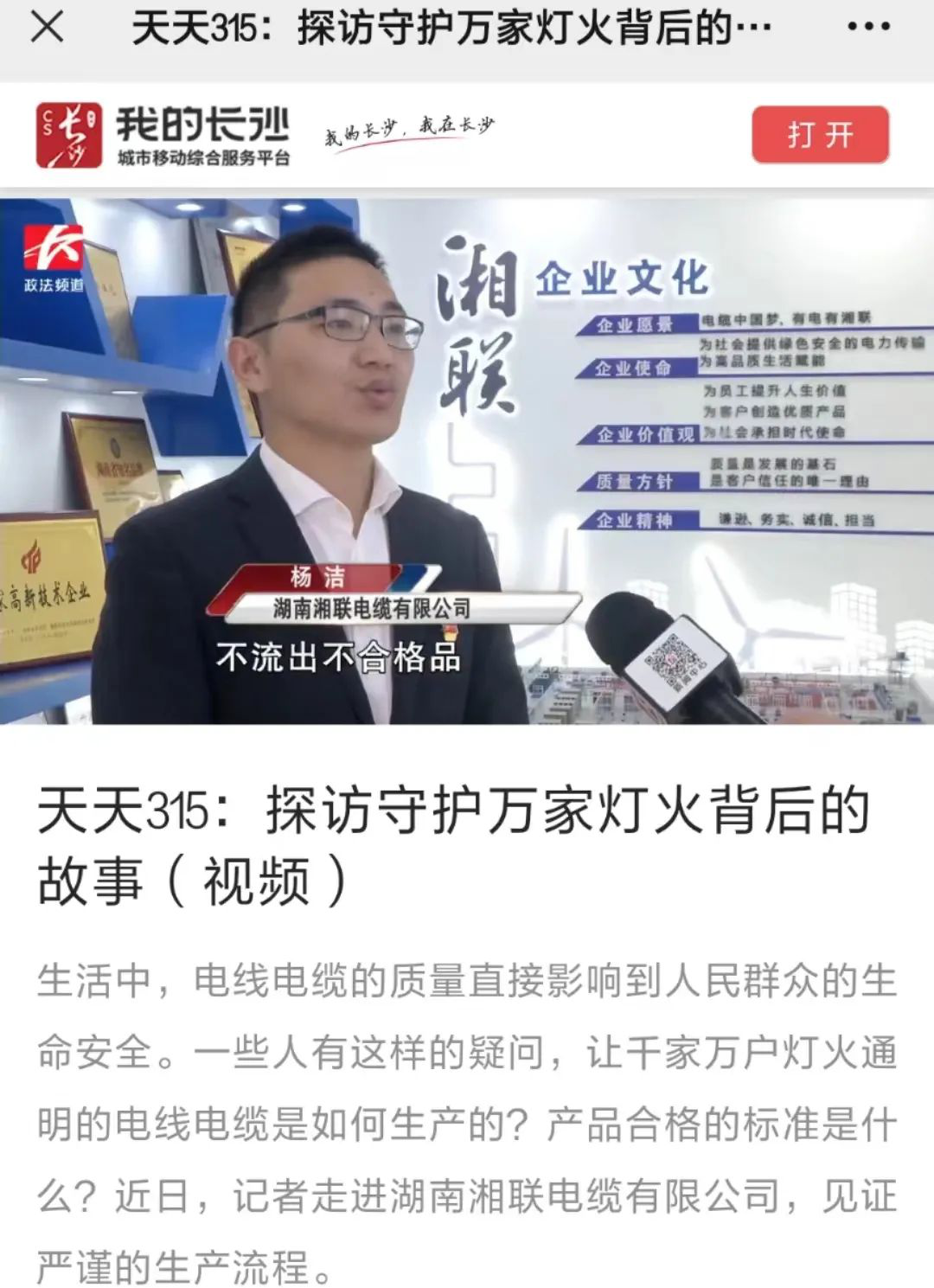媒體聚焦 | 繼315晚會優(yōu)秀企業(yè)推薦后，湘聯(lián)電纜再獲政法頻道重點報道！