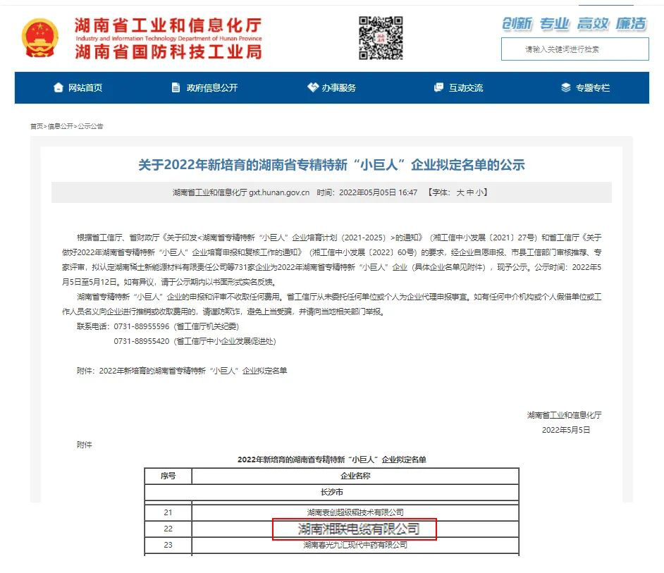 喜訊 | 湘聯(lián)電纜入選湖南省專精特新“小巨人”企業(yè)！