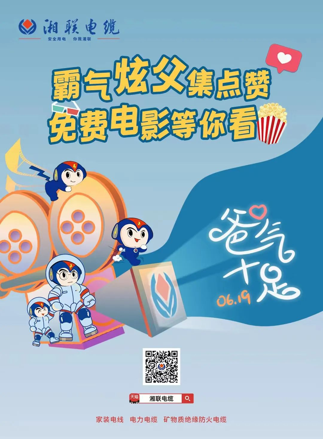 這個父親節(jié)，帶爸爸看場電影吧！ #安全用電你我湘聯(lián)