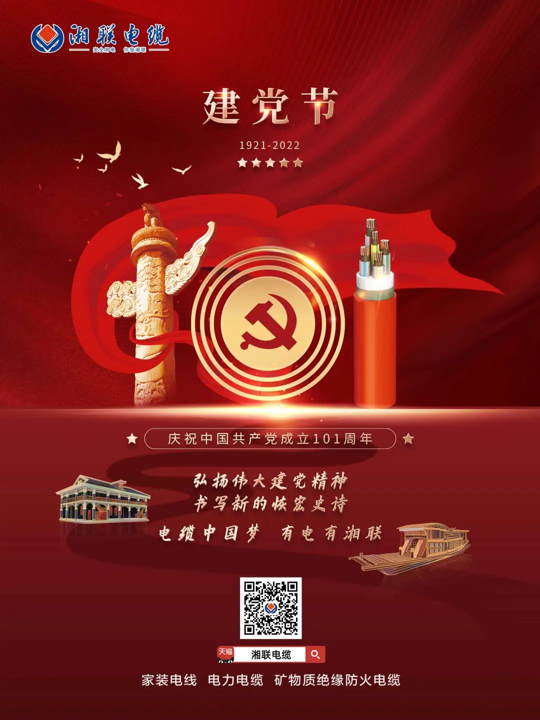 永遠(yuǎn)跟黨走，放飛中國(guó)夢(mèng) 電纜中國(guó)夢(mèng)，有電有湘聯(lián) #安全用電你我湘聯(lián)