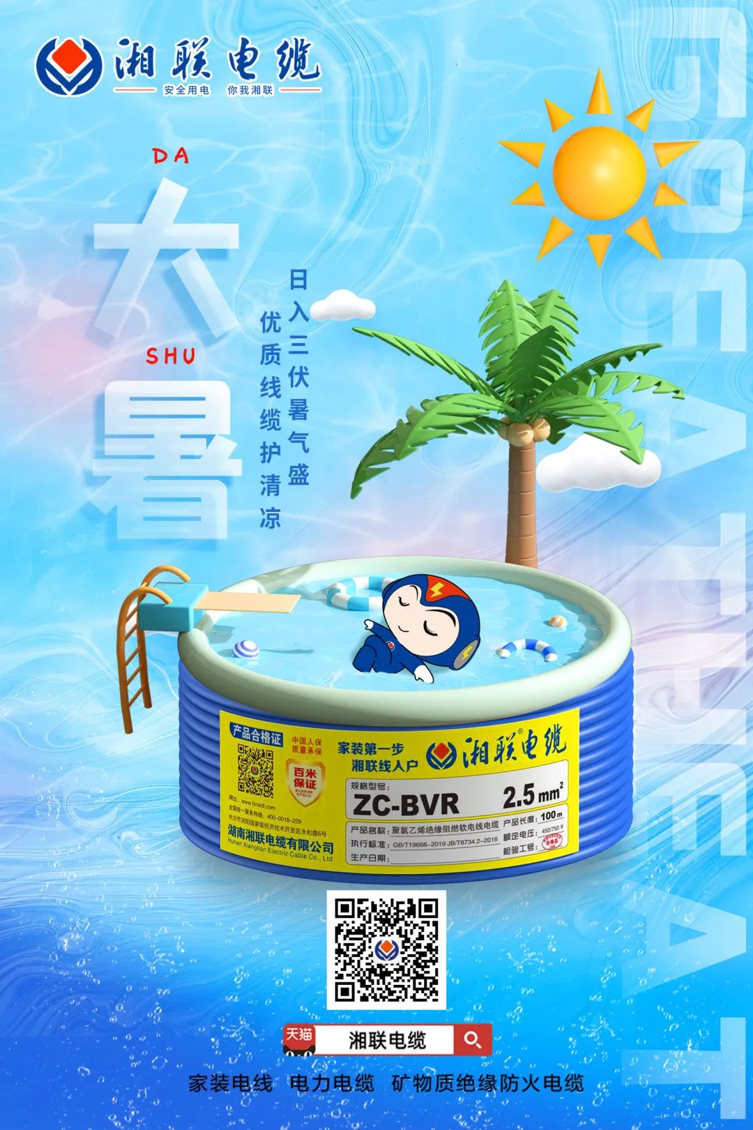 日入三伏暑氣盛，優(yōu)質(zhì)線(xiàn)纜護(hù)清涼#安全用電你我湘聯(lián)
