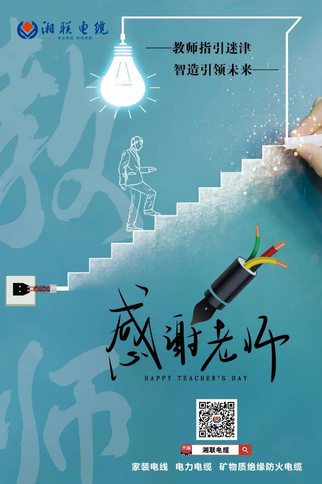 弦歌不輟，青藍(lán)相繼 禮頌師恩，微以致遠(yuǎn) #安全用電你我湘聯(lián)