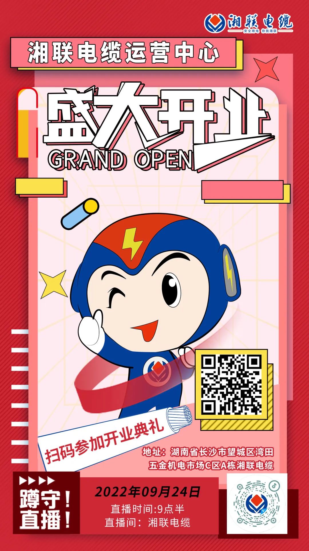 聚勢(shì)煥新  乘風(fēng)啟航-湘聯(lián)電纜運(yùn)營(yíng)中心將于9月24日（明天）盛大開(kāi)業(yè)-邀您與我們共同見(jiàn)證這一隆重時(shí)刻！#安全用電你我湘聯(lián)