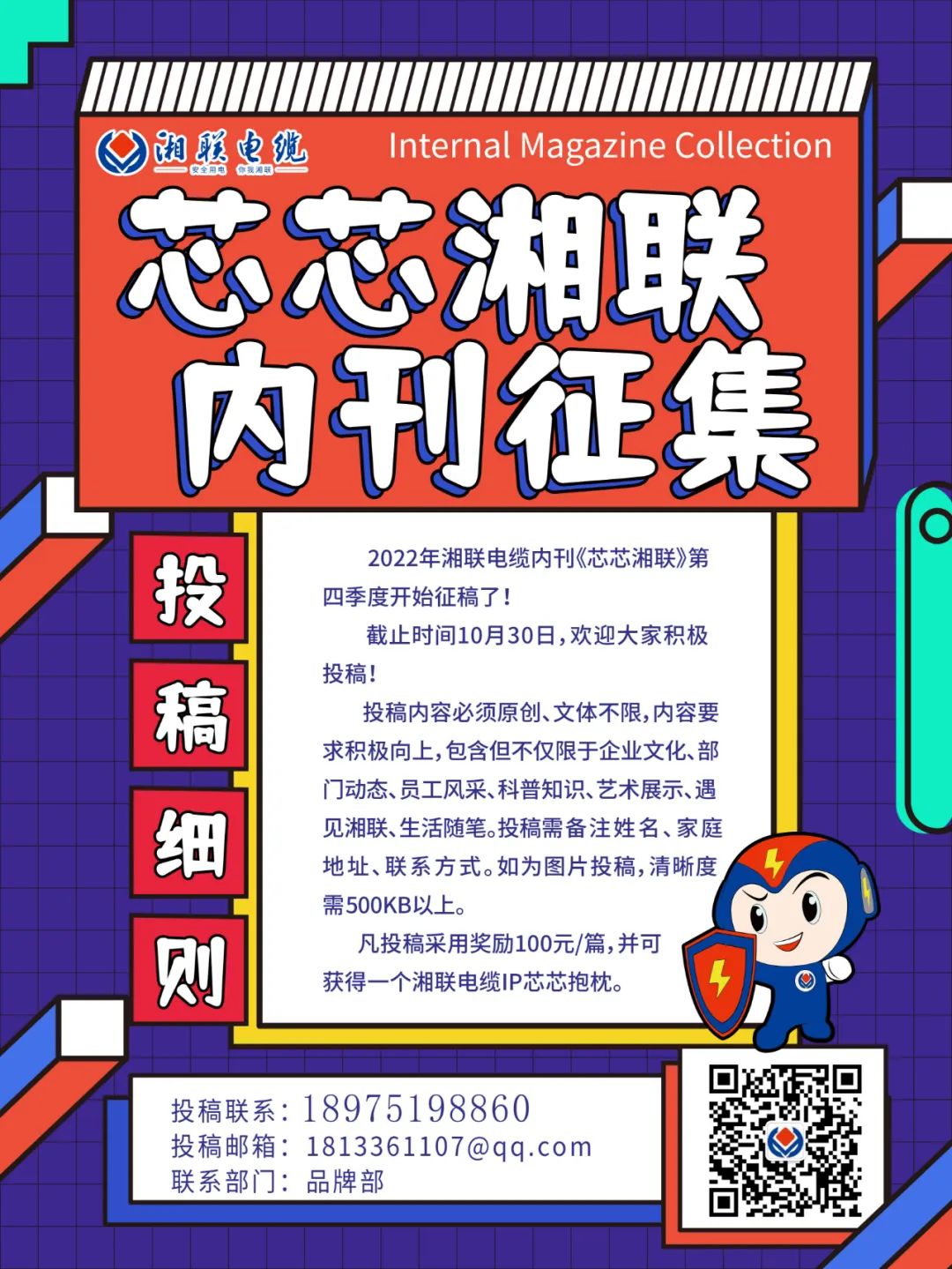 湘聯(lián)電纜內(nèi)刊正在火熱征稿中 不管您是湘聯(lián)電纜員工、客戶(hù)還是關(guān)注湘聯(lián)電纜的朋友都可以來(lái)投稿哦！ 投稿一經(jīng)錄用即可獲得現(xiàn)金獎(jiǎng)勵(lì)和紀(jì)念品一份哦！ 趕緊來(lái)投稿參加活動(dòng)吧！