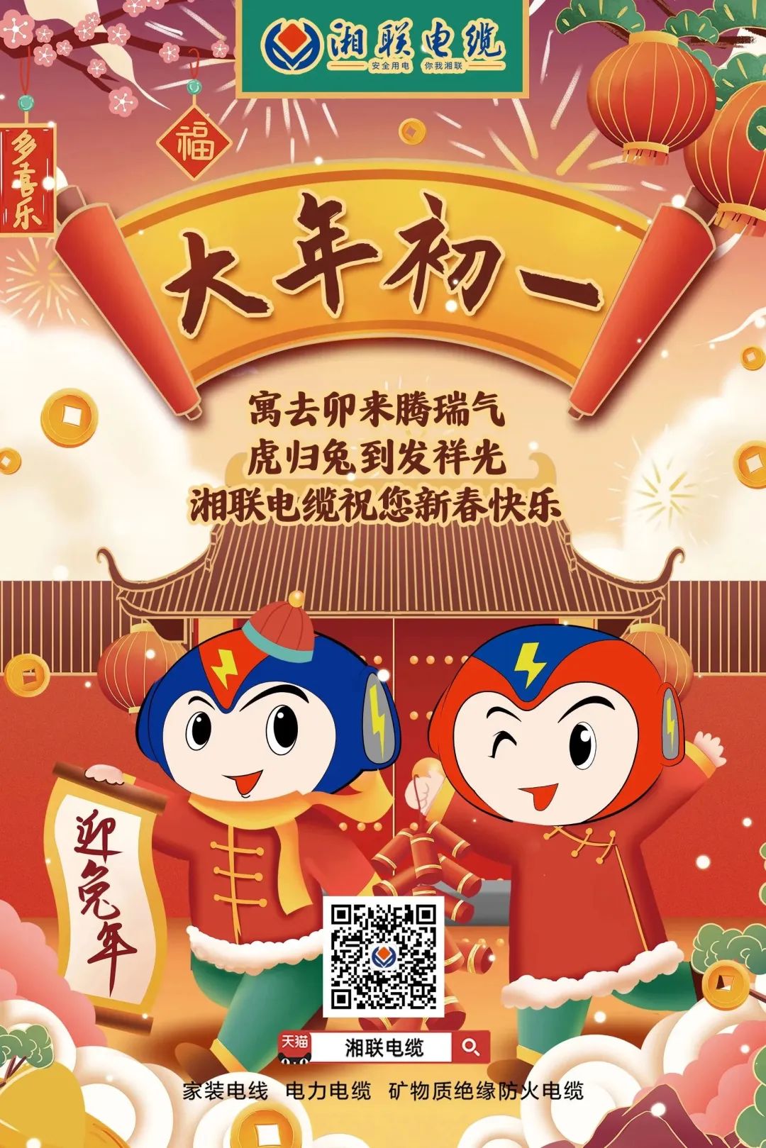 新年啟新篇 共赴新征程 湘聯(lián)電纜祝您新春快樂(lè)，闔家幸福！ #拜年 #安全用電你我湘聯(lián)