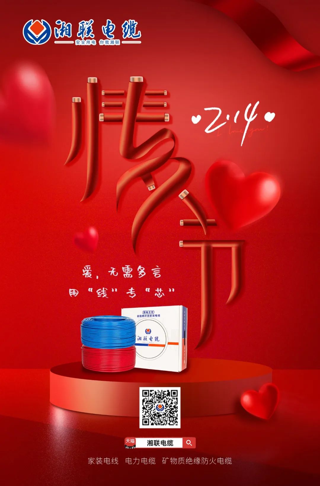 愛(ài)她，請(qǐng)用“芯” 護(hù)她，請(qǐng)用“線” #情人節(jié)#安全用電你我湘聯(lián)