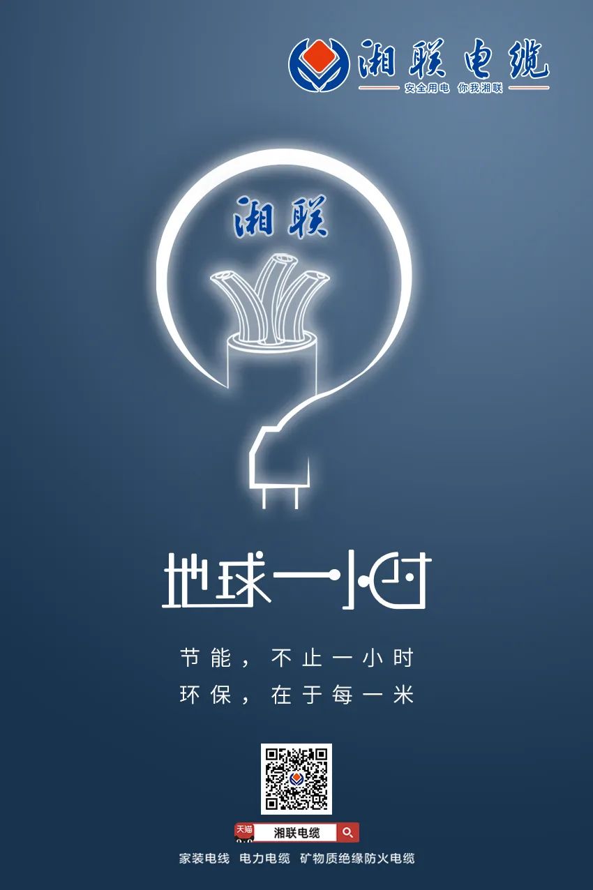 節(jié)能，不止一小時(shí) 環(huán)保，在于每一米 #安全用電你我湘聯(lián)