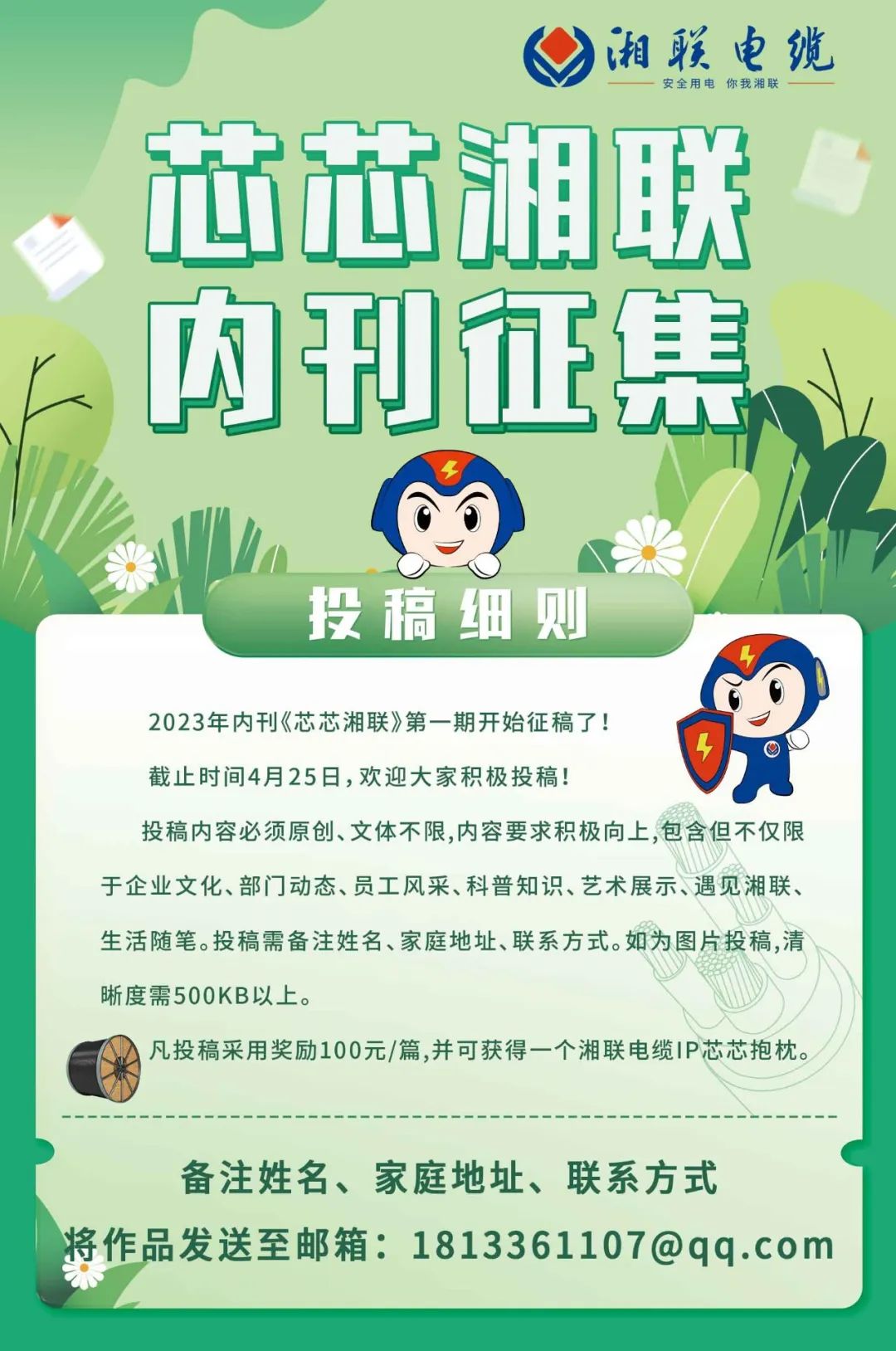 湘聯(lián)電纜內(nèi)刊面向公眾征集中，快來投稿拿獎(jiǎng)金吧！ #安全用電你我湘聯(lián)