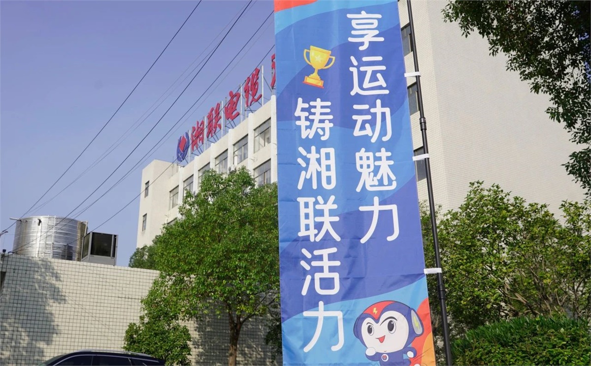 享運動魅力，鑄湘聯(lián)活力|2023年湘聯(lián)趣味運動會成功舉辦！