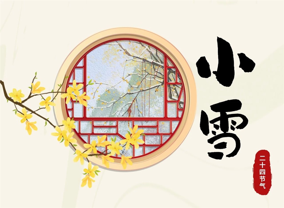 小雪 | 天地處寒，暖“芯”常在！