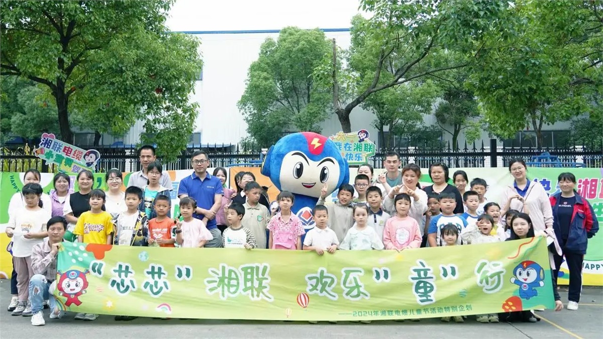 六一，2024年湘聯(lián)電纜兒童節(jié)家庭日活動(dòng)圓滿(mǎn)舉辦！