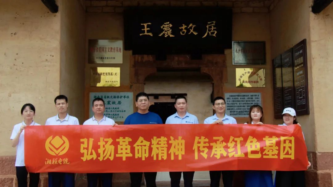 喜迎七一 | 湘聯(lián)電纜黨支部走進(jìn)王震故居，學(xué)習(xí)革命精神！