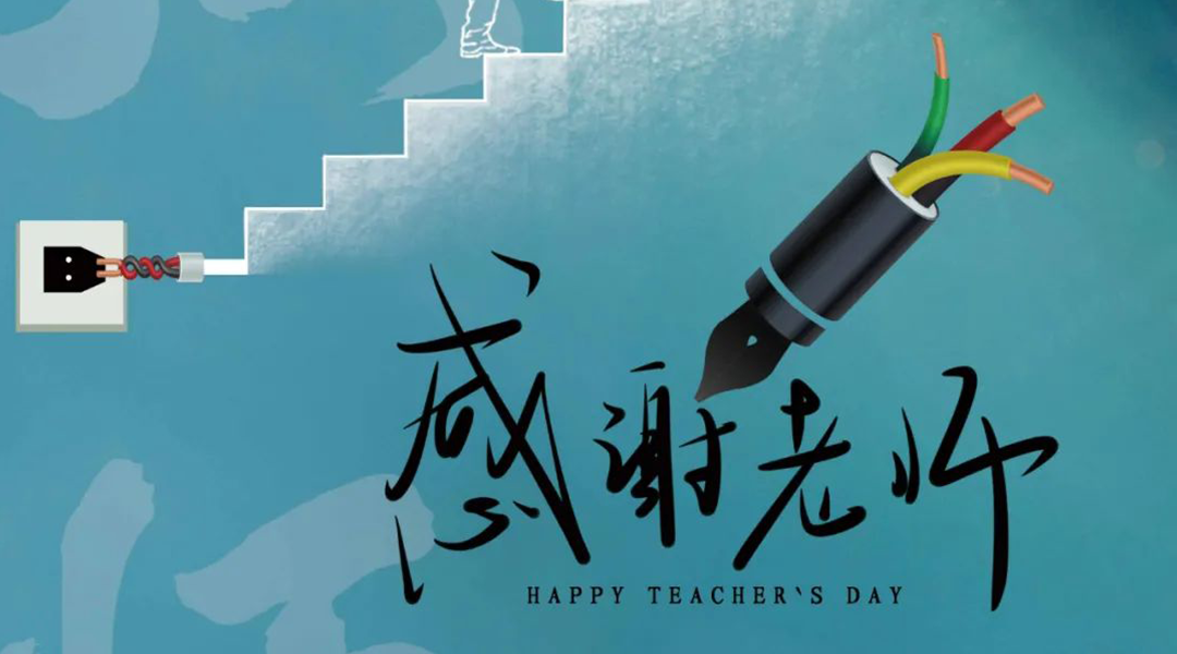 弦歌不輟，禮頌師恩|湘聯(lián)電纜向每一位企業(yè)內(nèi)訓(xùn)師致敬！